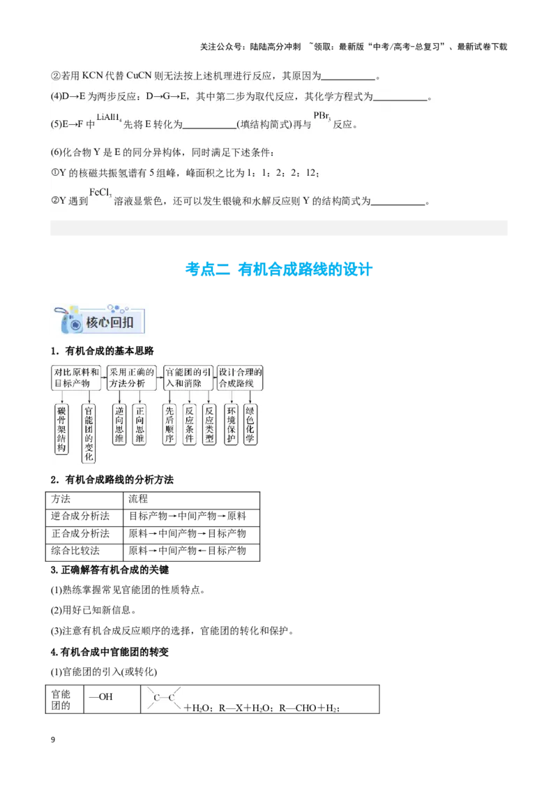 《专题十七有机合成与推断以及合成路线设计-（原卷版）_05-化学-高考总复习_二轮复习_2024年_2024年高考化学二轮复习讲与练考点练习题全国通用_资料》第9页预览
