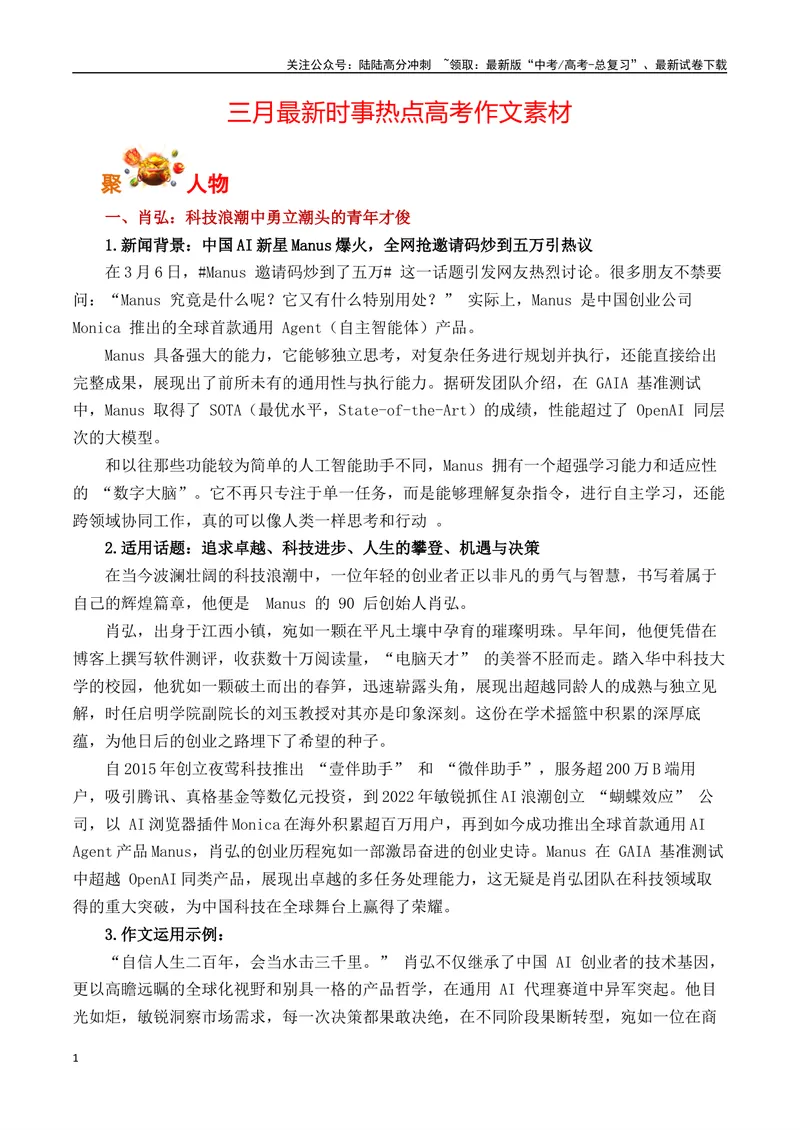《三月最新时事热点高考作文素材-备战2025年高考语文之素材聚宝盆_专项复习_2025年_2025年高考语文作文专项复习_资料_高考语文写作之素材聚宝盆（全国通用）》第1页预览