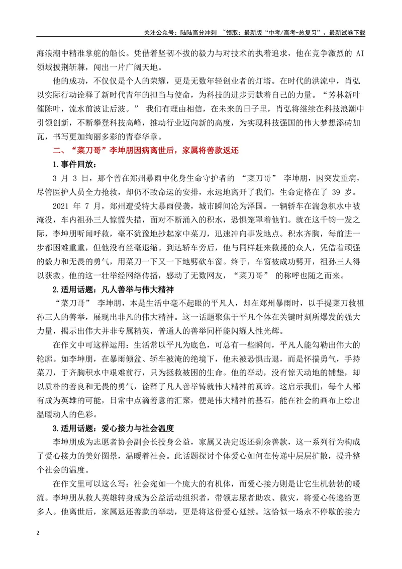 《三月最新时事热点高考作文素材-备战2025年高考语文之素材聚宝盆_专项复习_2025年_2025年高考语文作文专项复习_资料_高考语文写作之素材聚宝盆（全国通用）》第2页预览
