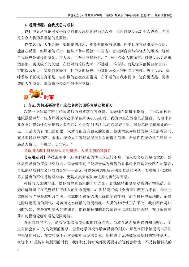 《三月最新时事热点高考作文素材-备战2025年高考语文之素材聚宝盆_专项复习_2025年_2025年高考语文作文专项复习_资料_高考语文写作之素材聚宝盆（全国通用）》第7页预览