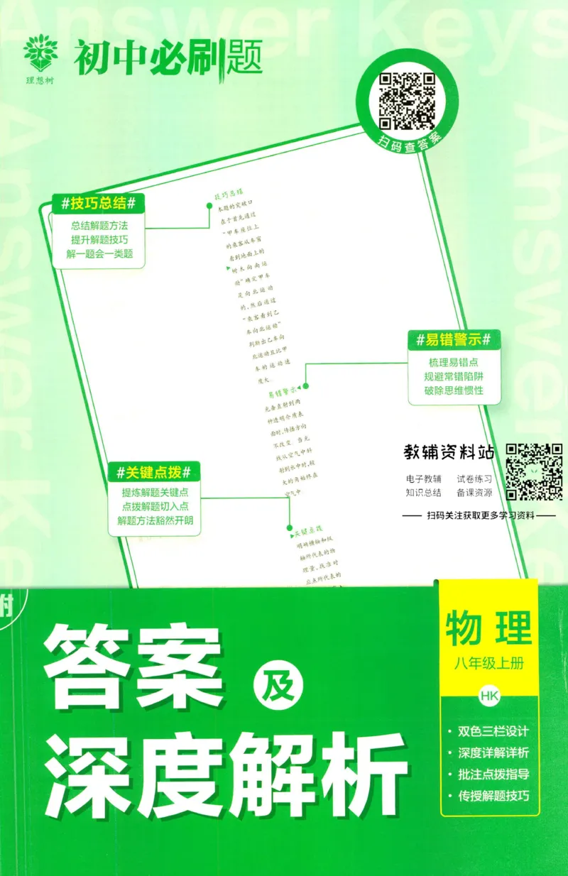 《初中必刷题八年级上册物理沪科版答案_2、2025初中必刷题合集_初中必刷题23+24+25上册_2023版》第1页预览