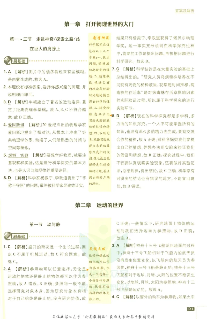 《初中必刷题八年级上册物理沪科版答案_2、2025初中必刷题合集_初中必刷题23+24+25上册_2023版》第3页预览