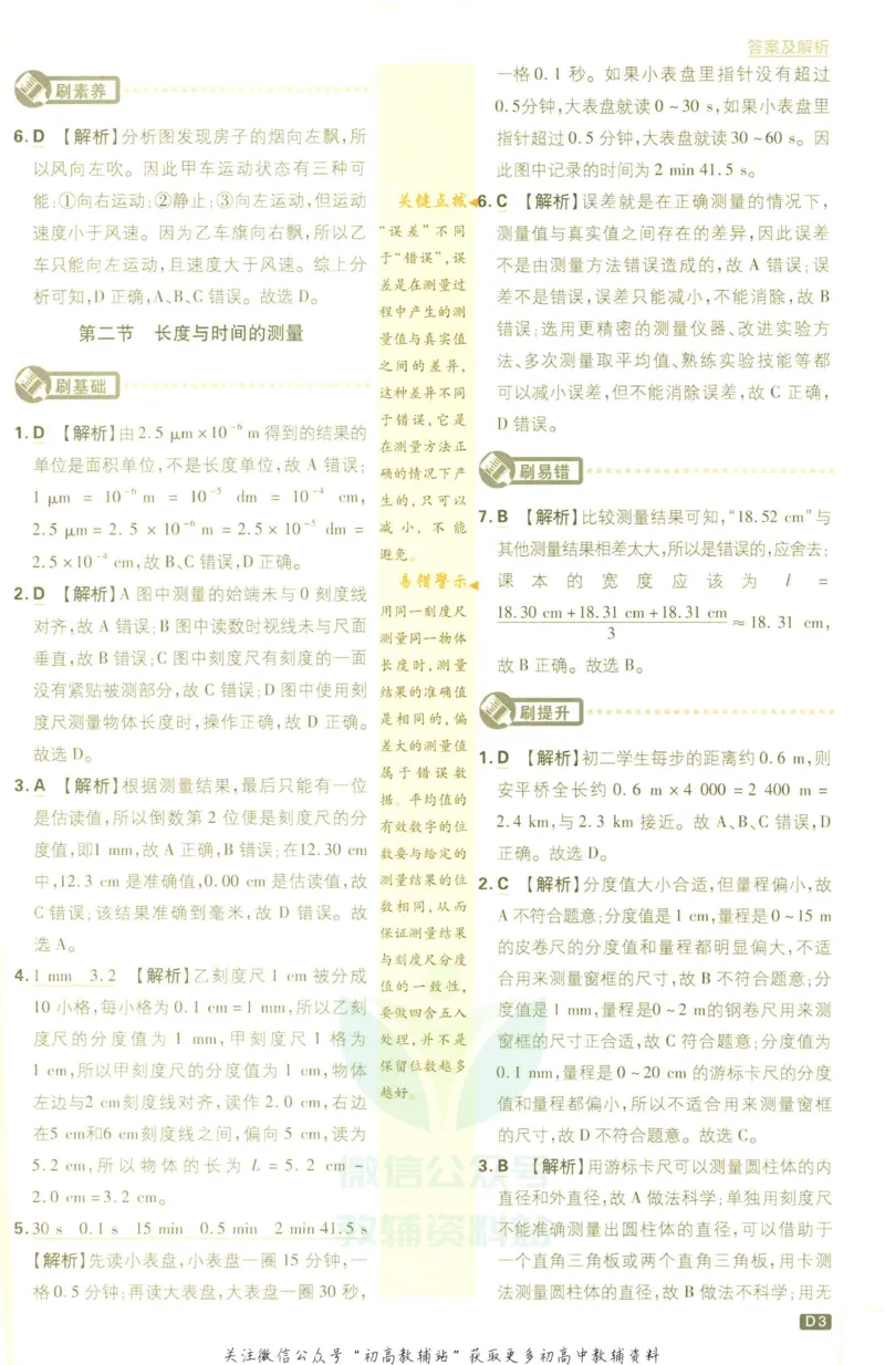 《初中必刷题八年级上册物理沪科版答案_2、2025初中必刷题合集_初中必刷题23+24+25上册_2023版》第5页预览