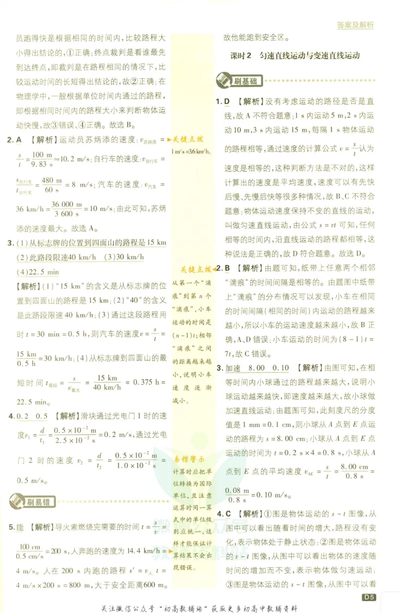 《初中必刷题八年级上册物理沪科版答案_2、2025初中必刷题合集_初中必刷题23+24+25上册_2023版》第7页预览