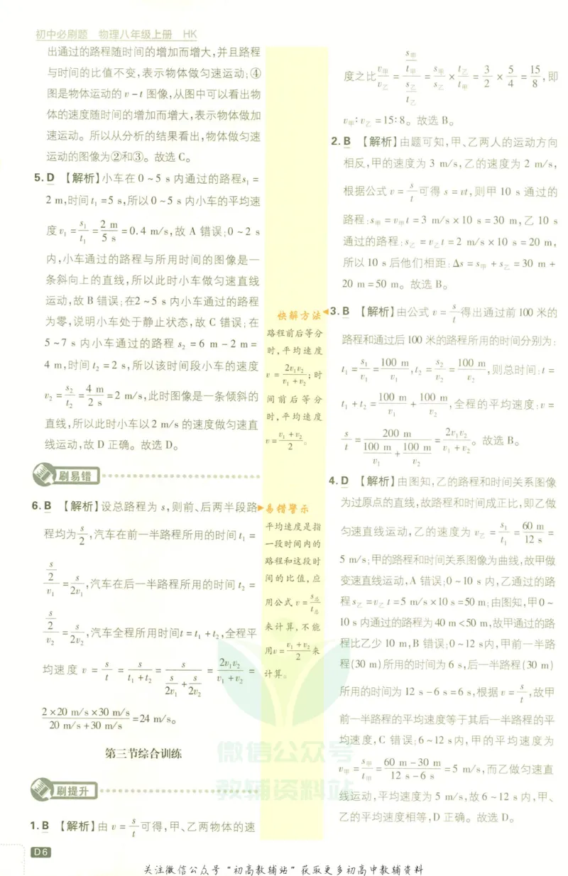 《初中必刷题八年级上册物理沪科版答案_2、2025初中必刷题合集_初中必刷题23+24+25上册_2023版》第8页预览