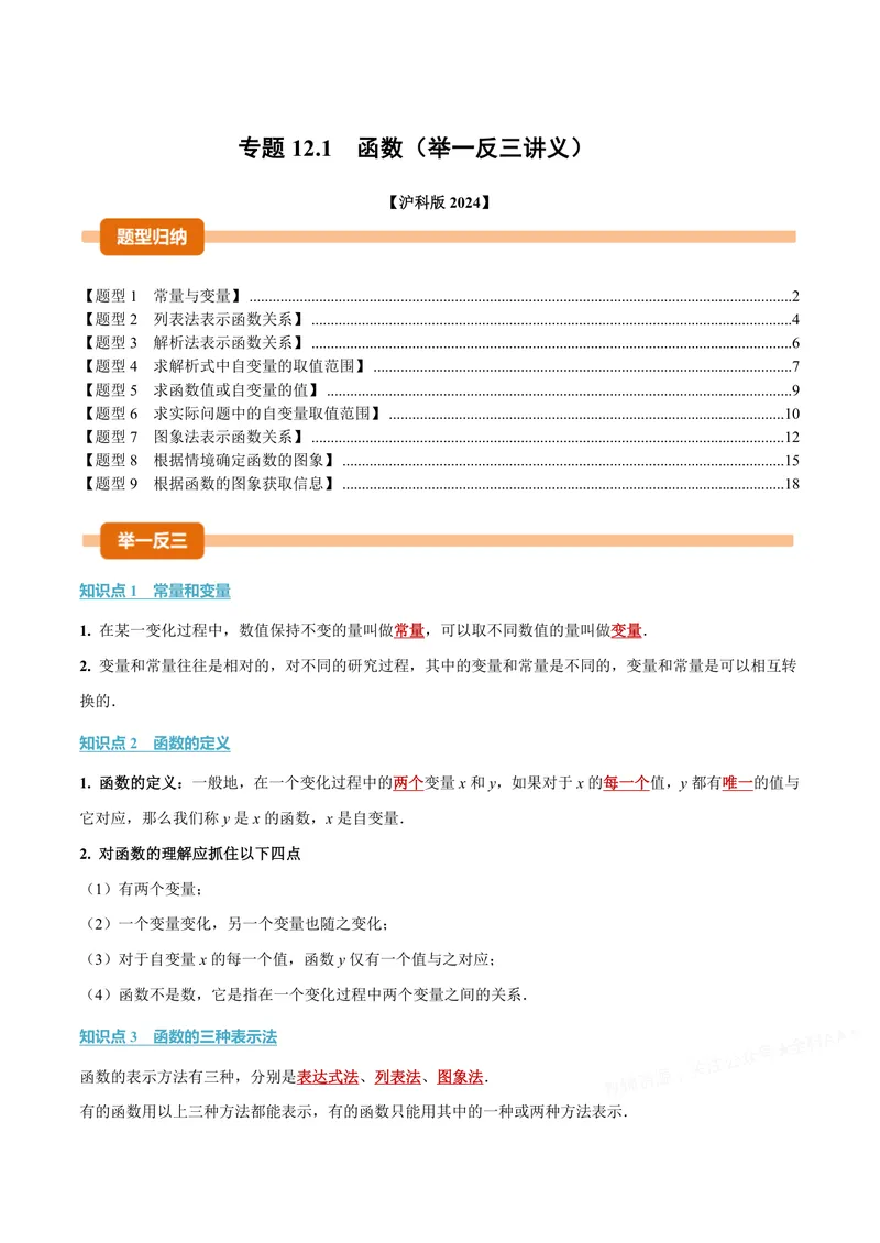 《专题12.1函数(讲义)(解析版)_2026语数英7-9年级上《举一反三系列》多版本_2026《初中数学•举一反三系列》8上多版本_2026《初中数学•举一反三系列》8上(沪科)_专题12.1函数(讲义)》第1页预览