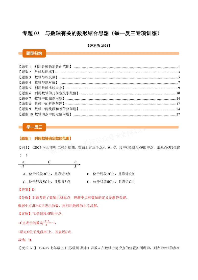 《专题03与数轴有关的数形结合思想(专项训练)(解析版)_2026语数英7-9年级上《举一反三系列》多版本_2026《初中数学•举一反三系列》7上多版本_2026《初中数学•举一反三系列》7上(沪科)》第1页预览