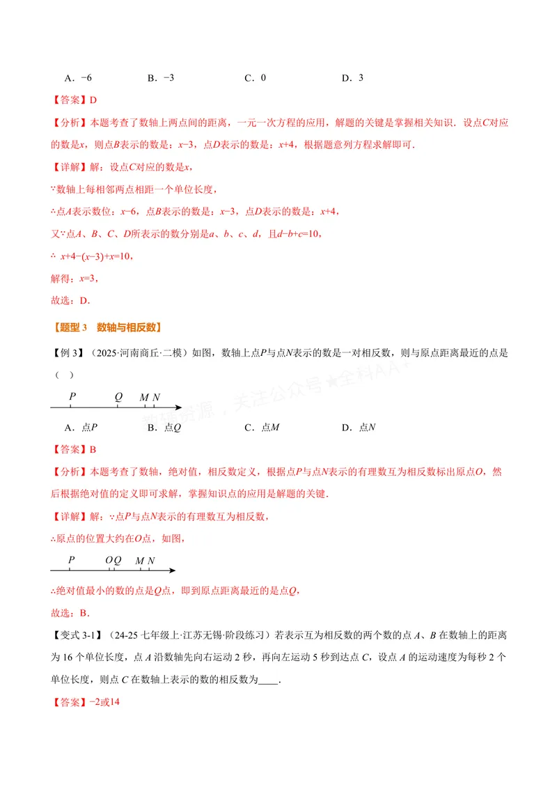 《专题03与数轴有关的数形结合思想(专项训练)(解析版)_2026语数英7-9年级上《举一反三系列》多版本_2026《初中数学•举一反三系列》7上多版本_2026《初中数学•举一反三系列》7上(沪科)》第5页预览