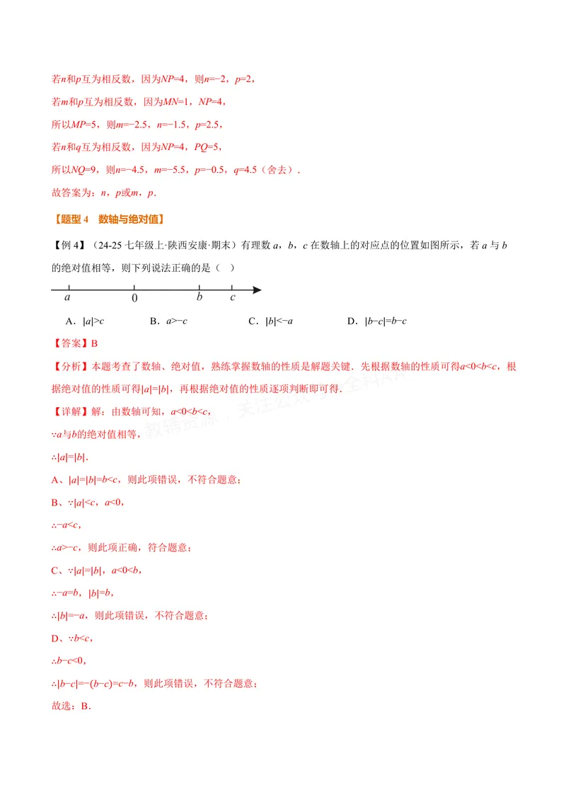 《专题03与数轴有关的数形结合思想(专项训练)(解析版)_2026语数英7-9年级上《举一反三系列》多版本_2026《初中数学•举一反三系列》7上多版本_2026《初中数学•举一反三系列》7上(沪科)》第7页预览