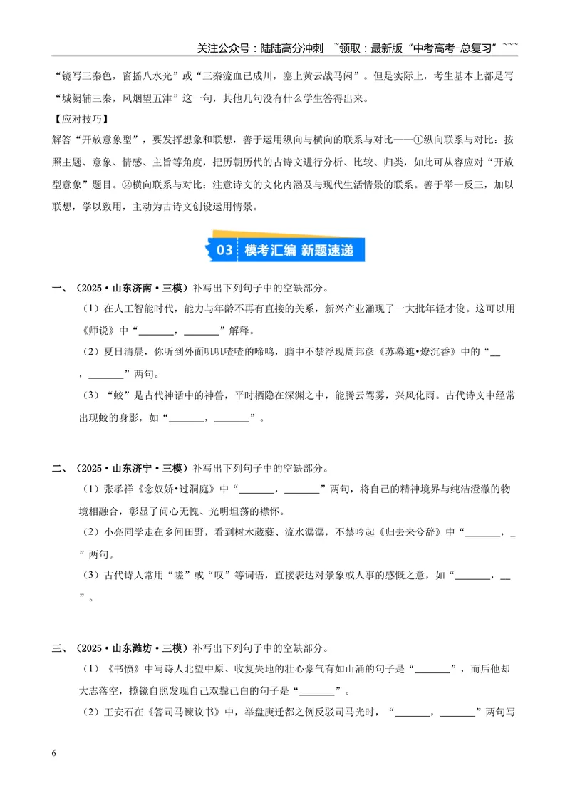 《专题05名篇名句默写（学生版）_专项复习_2026年-语文专项复习_2025年高考语文三模试题分类汇编（新高考通用）_2025版_第02期山东、湖南、湖北、河南、广东、青海》第6页预览