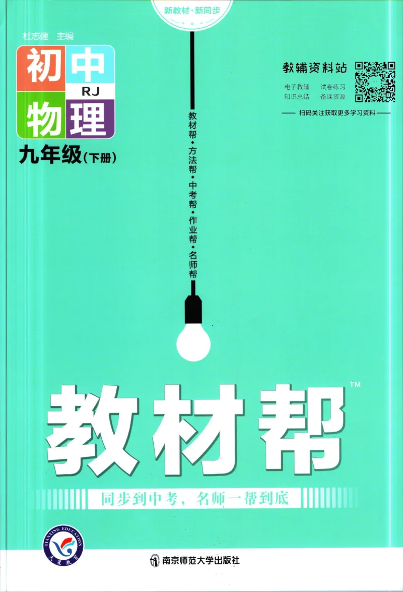 《教材帮9年级下册物理人教版_初中7-9年级《教材帮》_007教材帮-初中全科_初中教材帮7-9年级物理》第1页预览