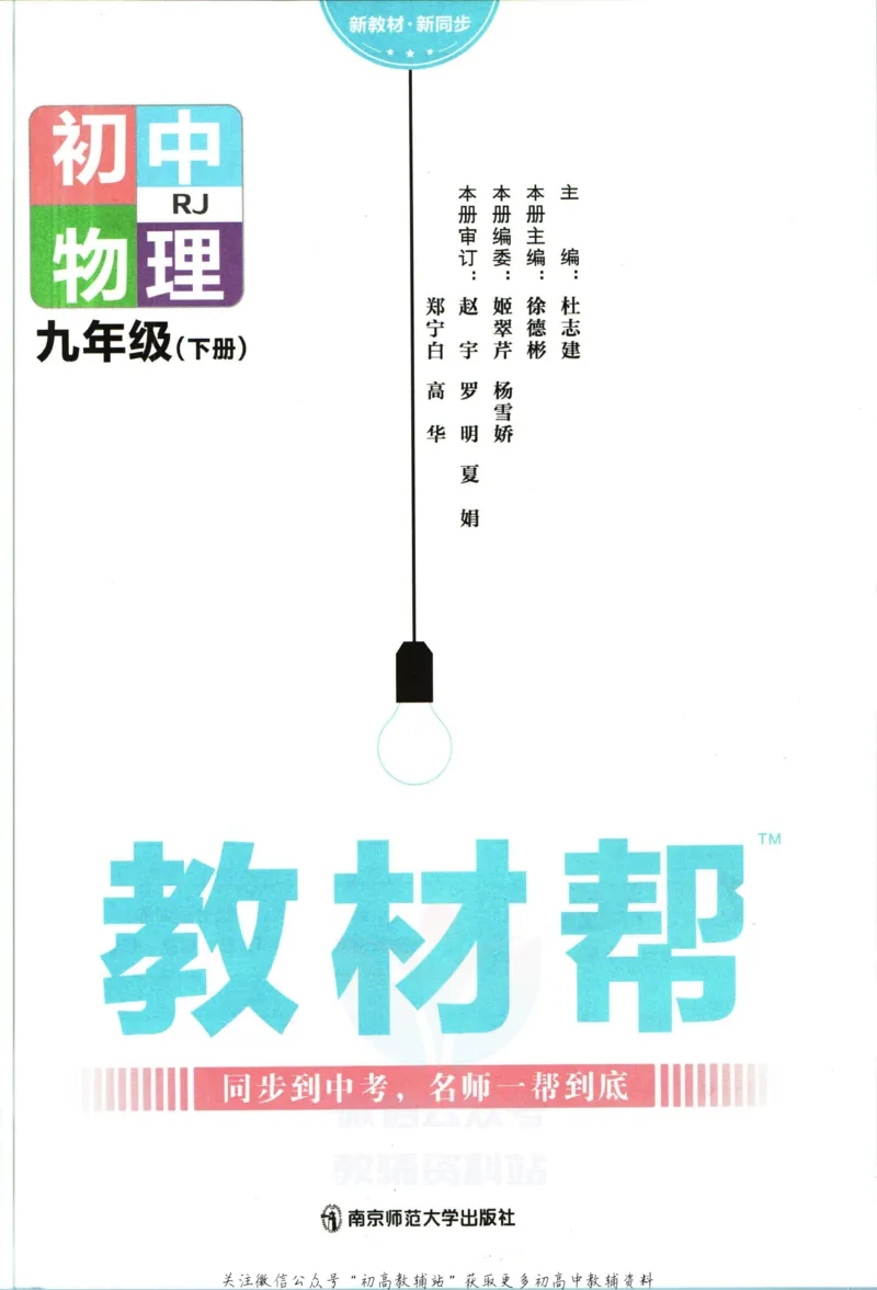 《教材帮9年级下册物理人教版_初中7-9年级《教材帮》_007教材帮-初中全科_初中教材帮7-9年级物理》第3页预览