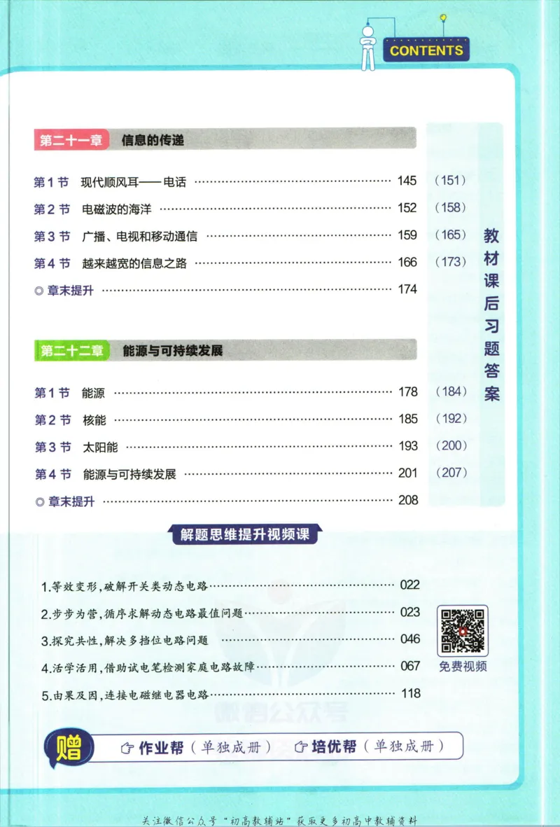《教材帮9年级下册物理人教版_初中7-9年级《教材帮》_007教材帮-初中全科_初中教材帮7-9年级物理》第7页预览