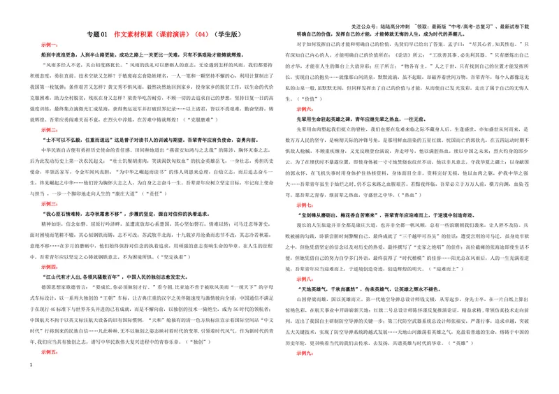 《专题01作文素材积累（课前演讲）（04）（学生版）_一轮复习_2024年_2024新高考语文一轮复习考点解析课件教案学案练习题_资料_2025版_作文》第1页预览