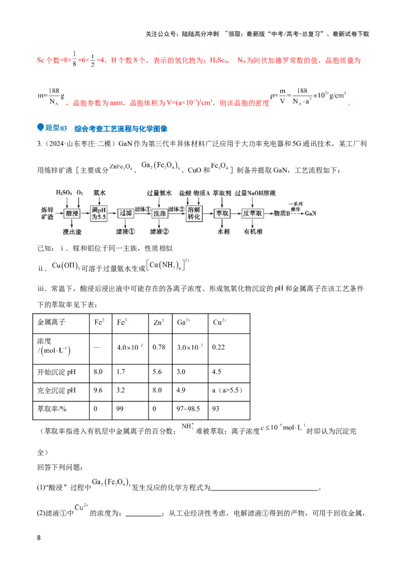 《压轴题11 无机化工流程综合分析（解析版）_05-化学-高考总复习_专项复习_2024年_2024年高考化学压轴题（新高考通用）》第8页预览