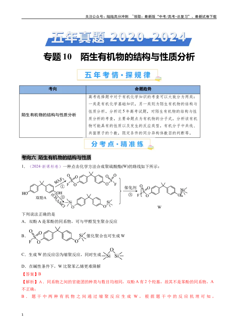 《专题10陌生有机物的结构与性质分析（全国通用）（解析版）_05-化学-高考总复习_专项复习_2024年_2024年高考化学真题分类汇编（全国通用）》第1页预览