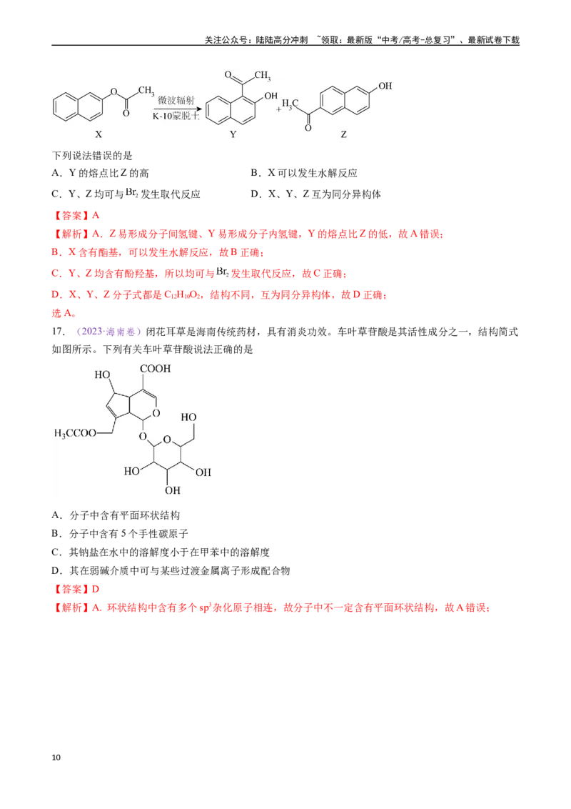《专题10陌生有机物的结构与性质分析（全国通用）（解析版）_05-化学-高考总复习_专项复习_2024年_2024年高考化学真题分类汇编（全国通用）》第10页预览