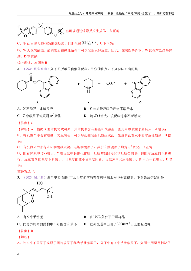《专题10陌生有机物的结构与性质分析（全国通用）（解析版）_05-化学-高考总复习_专项复习_2024年_2024年高考化学真题分类汇编（全国通用）》第2页预览