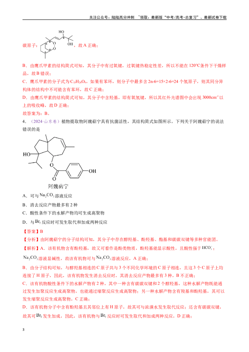 《专题10陌生有机物的结构与性质分析（全国通用）（解析版）_05-化学-高考总复习_专项复习_2024年_2024年高考化学真题分类汇编（全国通用）》第3页预览
