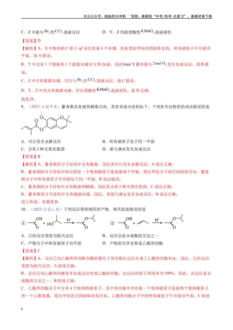 《专题10陌生有机物的结构与性质分析（全国通用）（解析版）_05-化学-高考总复习_专项复习_2024年_2024年高考化学真题分类汇编（全国通用）》第6页预览