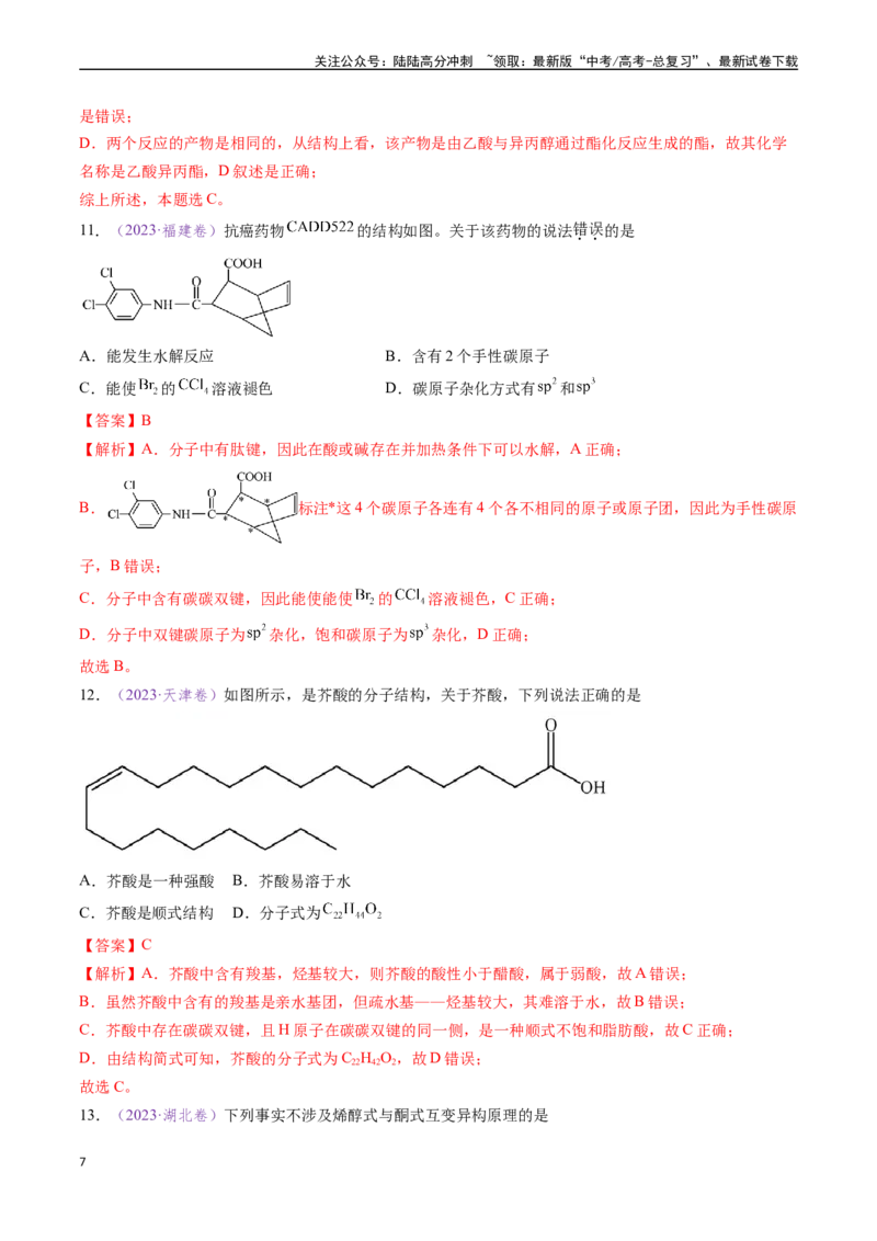 《专题10陌生有机物的结构与性质分析（全国通用）（解析版）_05-化学-高考总复习_专项复习_2024年_2024年高考化学真题分类汇编（全国通用）》第7页预览