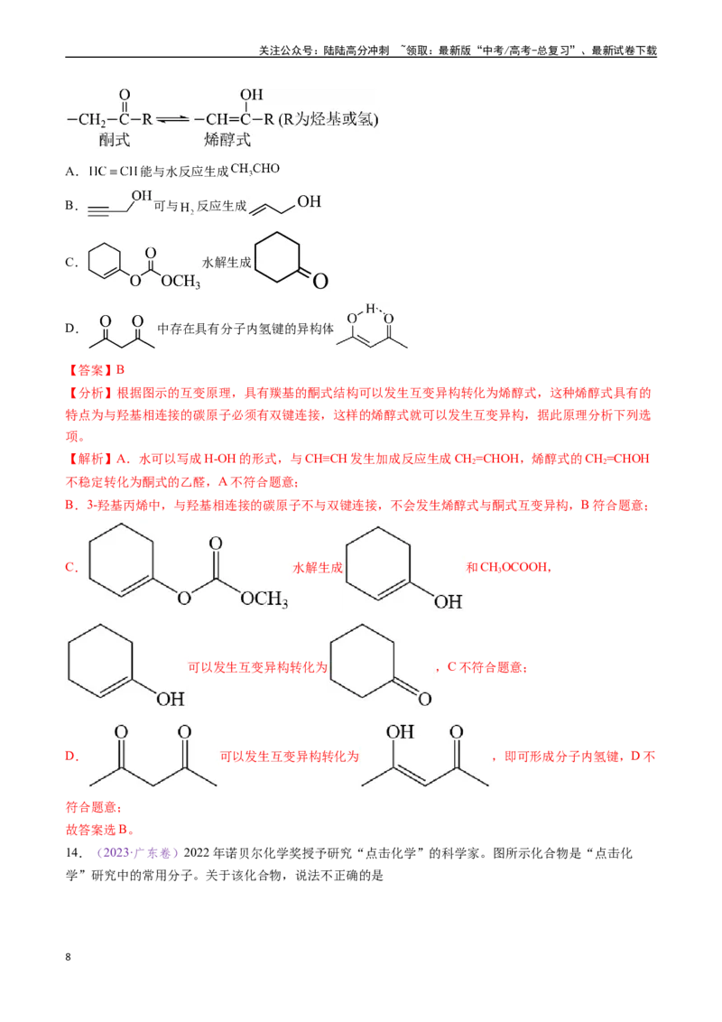 《专题10陌生有机物的结构与性质分析（全国通用）（解析版）_05-化学-高考总复习_专项复习_2024年_2024年高考化学真题分类汇编（全国通用）》第8页预览