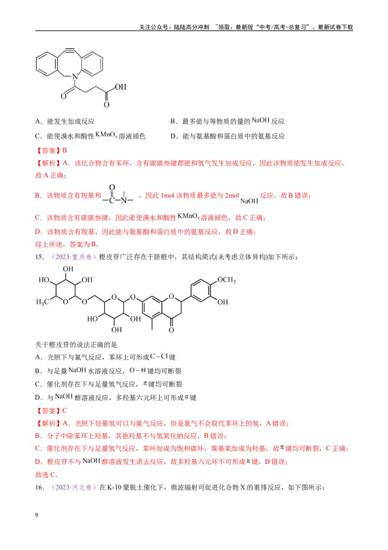 《专题10陌生有机物的结构与性质分析（全国通用）（解析版）_05-化学-高考总复习_专项复习_2024年_2024年高考化学真题分类汇编（全国通用）》第9页预览