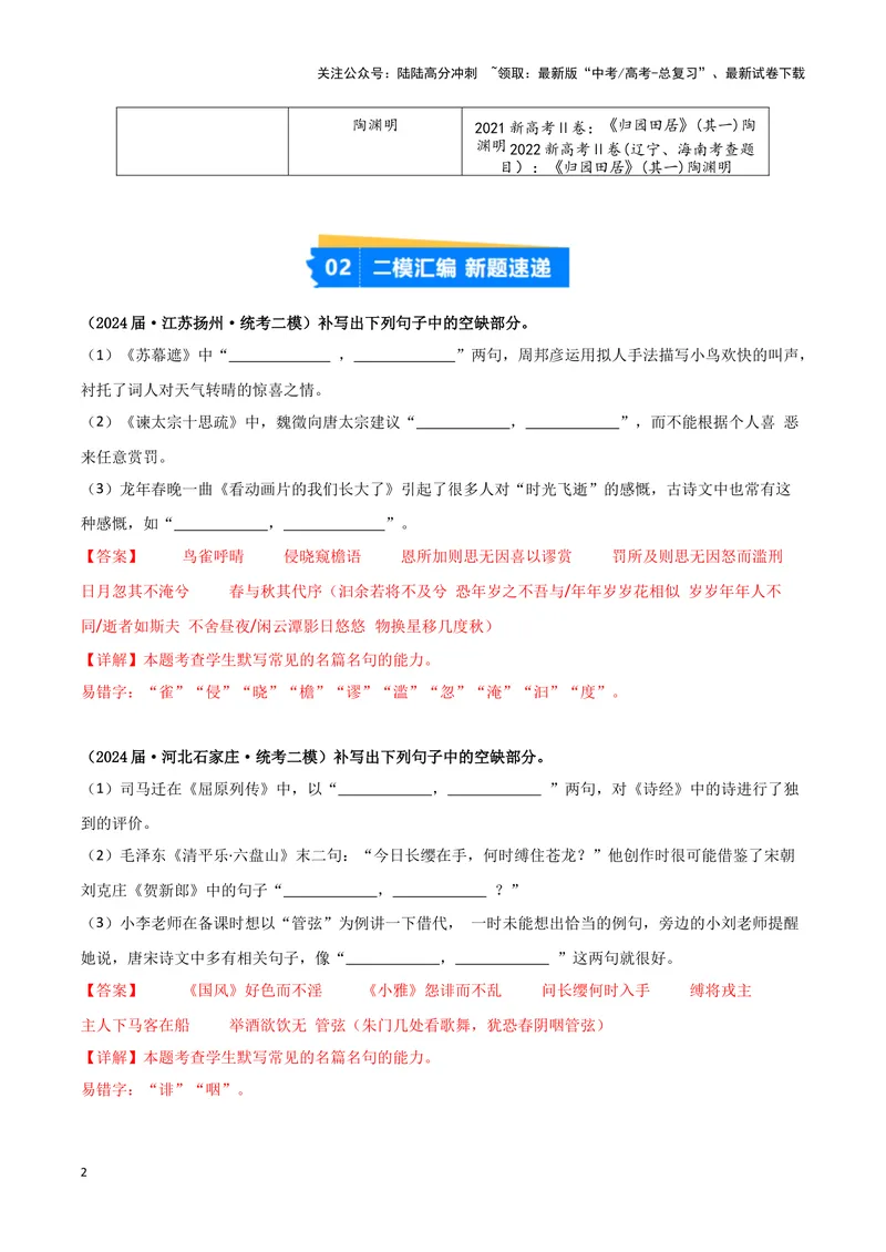 《专题05名篇名句默写（解析版）（新高考通用）_专项复习_2025年_2024年高考二模试题分类汇编语文新高考通用_2》第2页预览