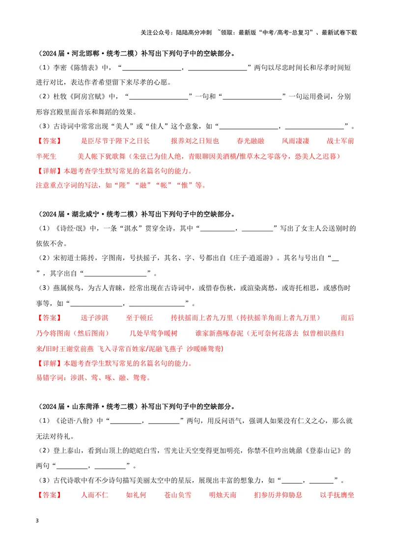 《专题05名篇名句默写（解析版）（新高考通用）_专项复习_2025年_2024年高考二模试题分类汇编语文新高考通用_2》第3页预览