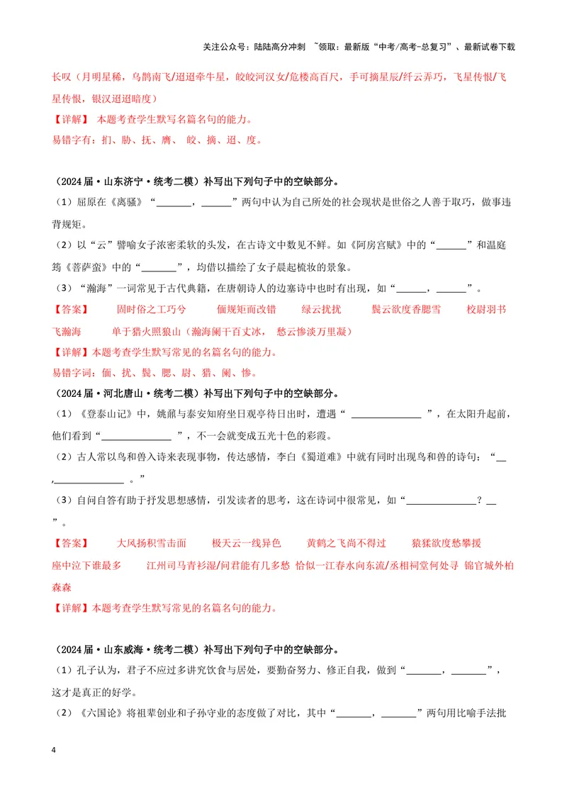 《专题05名篇名句默写（解析版）（新高考通用）_专项复习_2025年_2024年高考二模试题分类汇编语文新高考通用_2》第4页预览