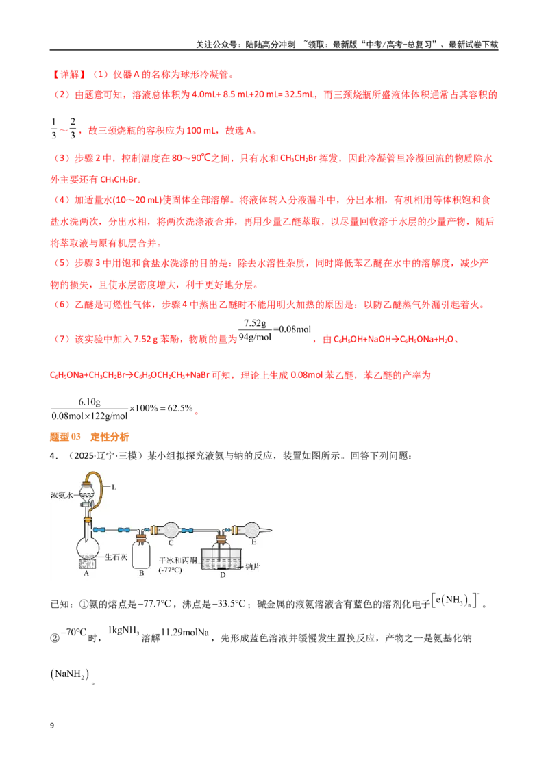 《压轴题11化学实验综合题（教师版）_05-化学-高考总复习_专项复习_2025年_2025年高考化学培优训练黑吉辽蒙专用》第9页预览