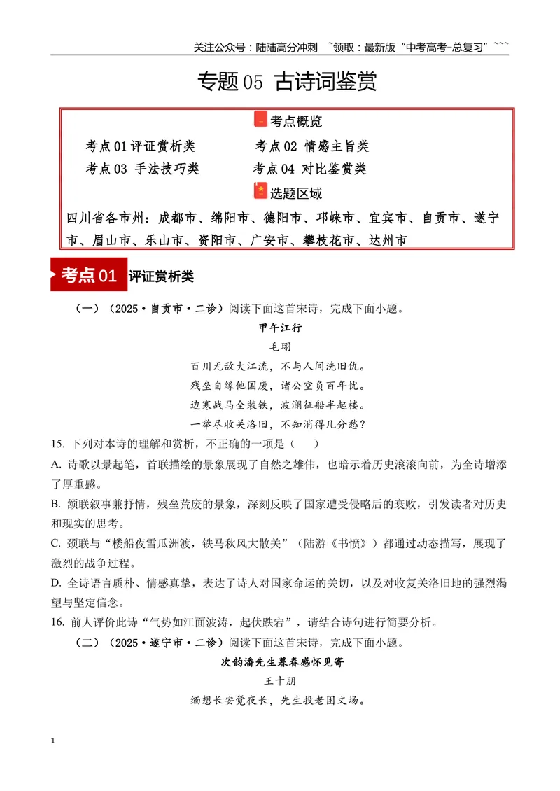 《专题05古诗词鉴赏(学生版）_专项复习_2026年-语文专项复习_2025年高考语文二模试题分类汇编（四川专用）》第1页预览