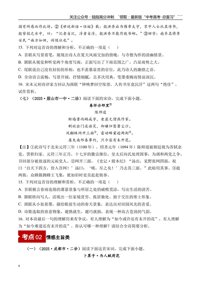 《专题05古诗词鉴赏(学生版）_专项复习_2026年-语文专项复习_2025年高考语文二模试题分类汇编（四川专用）》第4页预览