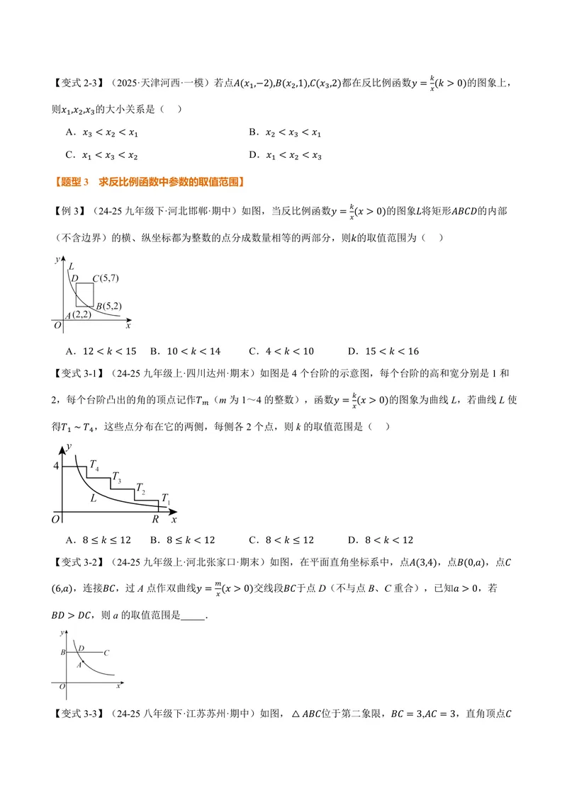 《专题21.7反比例函数的性质(讲义)(原卷版)_2026语数英7-9年级上《举一反三系列》多版本_2026《初中数学•举一反三系列》9上多版本_2026《初中数学•举一反三系列》9上(沪科)》第4页预览