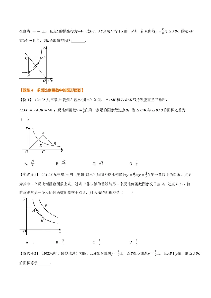 《专题21.7反比例函数的性质(讲义)(原卷版)_2026语数英7-9年级上《举一反三系列》多版本_2026《初中数学•举一反三系列》9上多版本_2026《初中数学•举一反三系列》9上(沪科)》第5页预览
