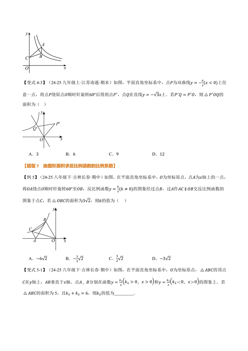 《专题21.7反比例函数的性质(讲义)(原卷版)_2026语数英7-9年级上《举一反三系列》多版本_2026《初中数学•举一反三系列》9上多版本_2026《初中数学•举一反三系列》9上(沪科)》第6页预览