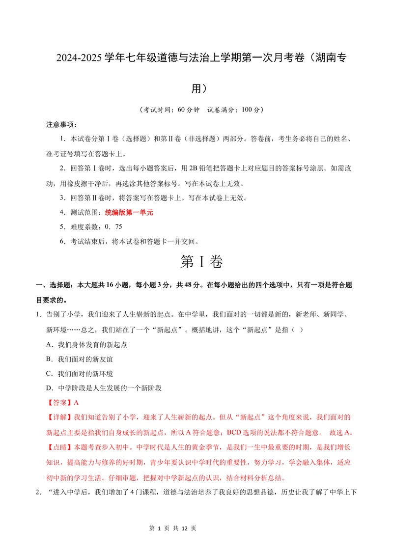 《七年级湖南道德与法治第一次月考卷（全解全析）_初中全科目《第一次月考试卷》7-9年级上册_2026版初中《第一次月考》7年级上册（八科全套）（人教、北师等多版本）_7年级道法上》第1页预览