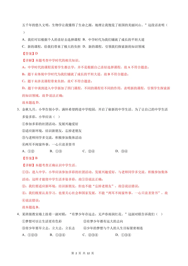 《七年级湖南道德与法治第一次月考卷（全解全析）_初中全科目《第一次月考试卷》7-9年级上册_2026版初中《第一次月考》7年级上册（八科全套）（人教、北师等多版本）_7年级道法上》第2页预览
