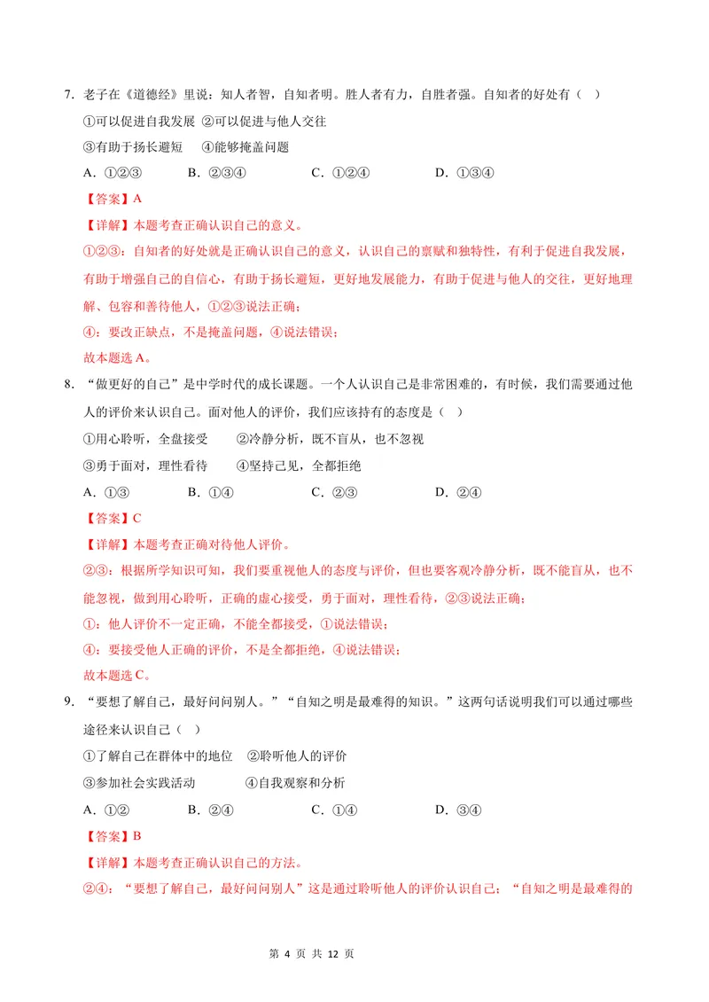 《七年级湖南道德与法治第一次月考卷（全解全析）_初中全科目《第一次月考试卷》7-9年级上册_2026版初中《第一次月考》7年级上册（八科全套）（人教、北师等多版本）_7年级道法上》第4页预览