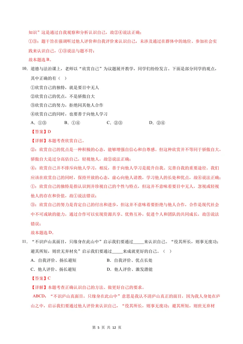 《七年级湖南道德与法治第一次月考卷（全解全析）_初中全科目《第一次月考试卷》7-9年级上册_2026版初中《第一次月考》7年级上册（八科全套）（人教、北师等多版本）_7年级道法上》第5页预览
