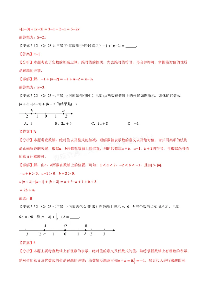 《专题1.3绝对值、有理数大小比较(讲义)(解析版)_2026语数英7-9年级上《举一反三系列》多版本_2026《初中数学•举一反三系列》7上多版本_2026《初中数学•举一反三系列》7上(沪科)》第5页预览