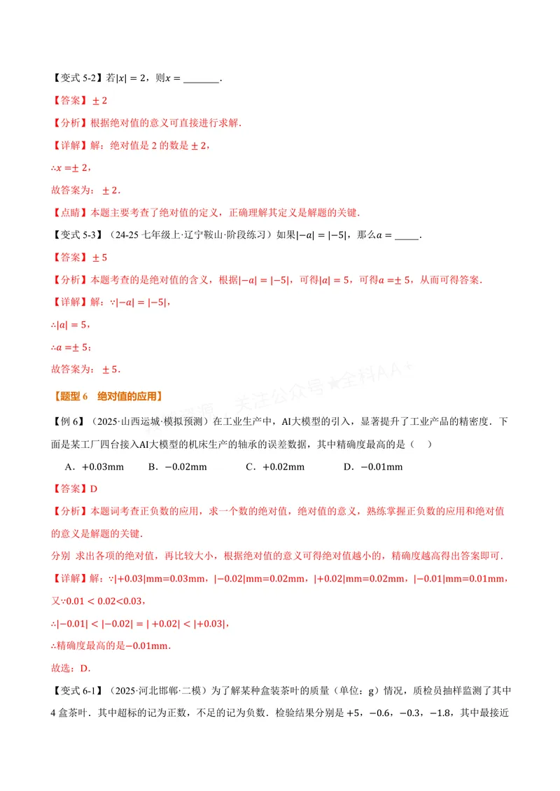 《专题1.3绝对值、有理数大小比较(讲义)(解析版)_2026语数英7-9年级上《举一反三系列》多版本_2026《初中数学•举一反三系列》7上多版本_2026《初中数学•举一反三系列》7上(沪科)》第8页预览