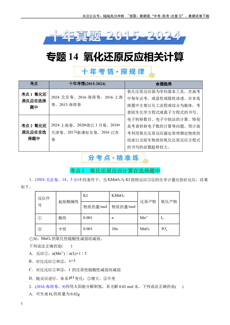 《专题14氧化还原反应相关计算(原卷版)_05-化学-高考总复习_专项复习_2025年_十年（2015-2024）高考化学真题分类汇编（全国通用）》第1页预览