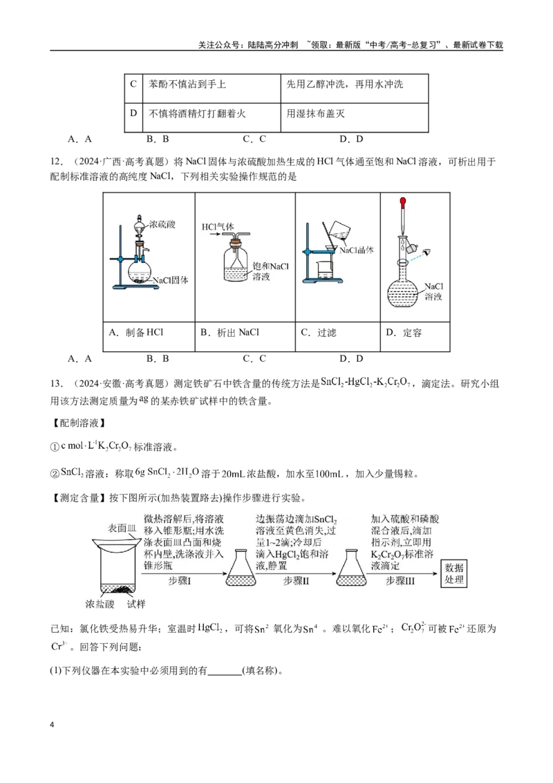 《专题12化学实验仪器与基本操作（学生版）-（新高考通用）_05-化学-高考总复习_二轮复习_2025年_2025年高考化学二轮·突破提升专题复习讲义（新高考通用）_资料》第4页预览