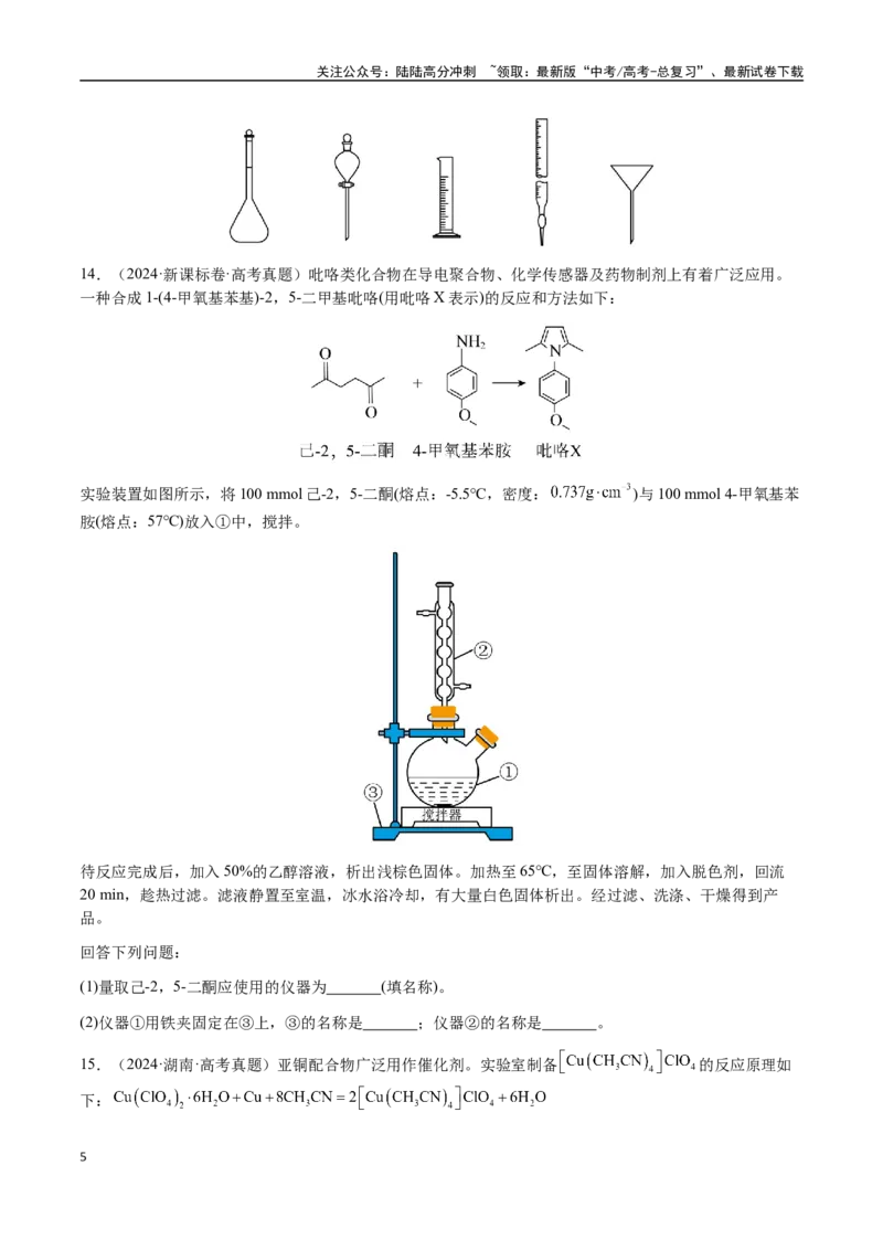 《专题12化学实验仪器与基本操作（学生版）-（新高考通用）_05-化学-高考总复习_二轮复习_2025年_2025年高考化学二轮·突破提升专题复习讲义（新高考通用）_资料》第5页预览