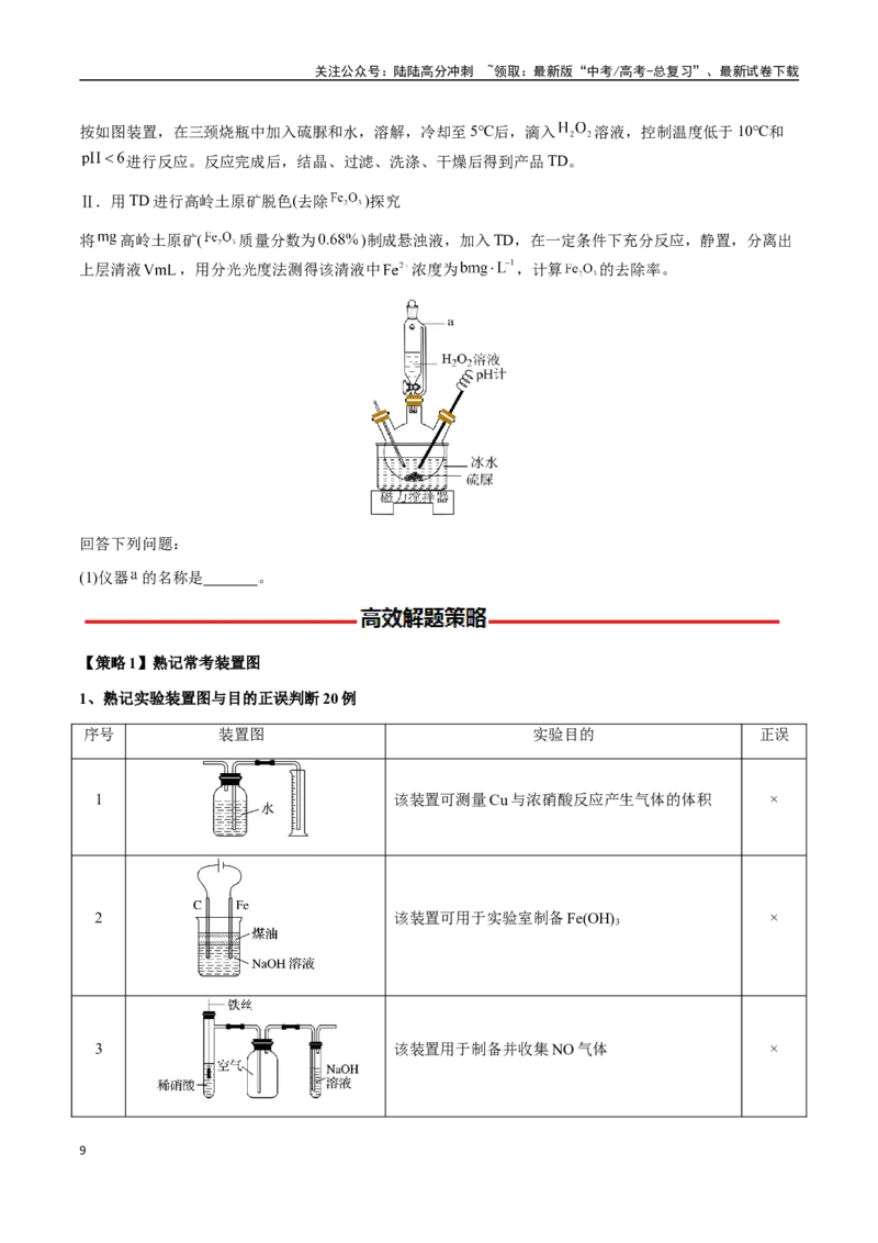 《专题12化学实验仪器与基本操作（学生版）-（新高考通用）_05-化学-高考总复习_二轮复习_2025年_2025年高考化学二轮·突破提升专题复习讲义（新高考通用）_资料》第9页预览