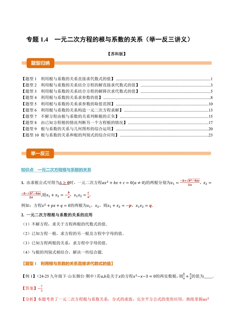 《专题1.4一元二次方程的根与系数的关系(讲义)(解析版)_2026语数英7-9年级上《举一反三系列》多版本_2026《初中数学•举一反三系列》9上多版本_2026《初中数学•举一反三系列》9上(苏科)》第1页预览
