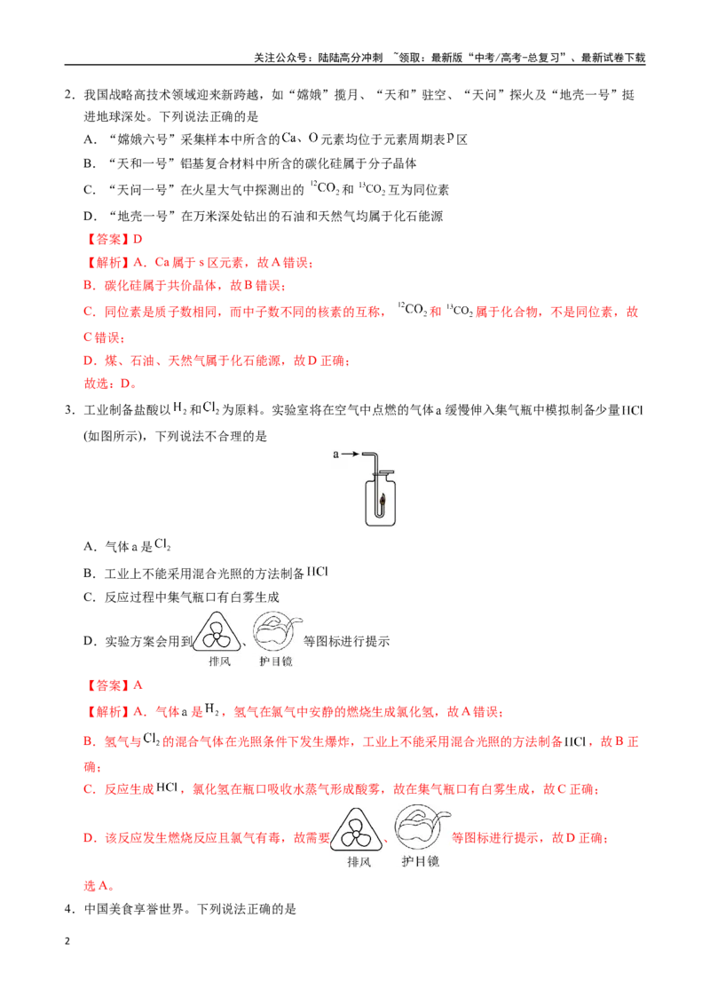 《化学01（广东卷）（全解全析）_05-化学-高考总复习_专项复习_2025年_2025年高考第一二三次模拟卷（多地区）化学_2025年高考化学第三次模拟考试24套_化学（广东卷01）》第2页预览