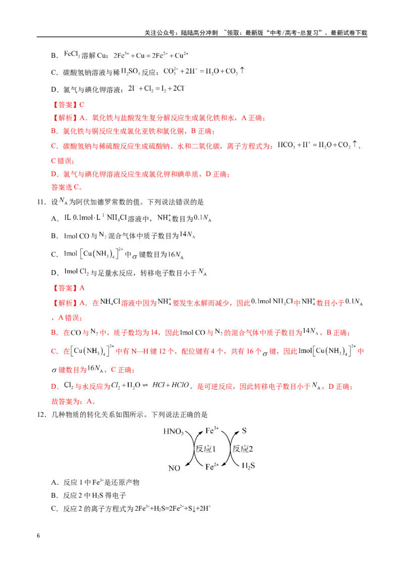 《化学01（广东卷）（全解全析）_05-化学-高考总复习_专项复习_2025年_2025年高考第一二三次模拟卷（多地区）化学_2025年高考化学第三次模拟考试24套_化学（广东卷01）》第6页预览