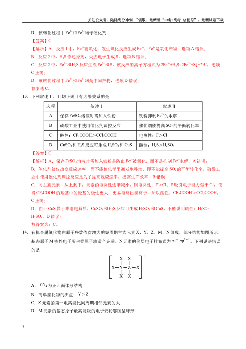 《化学01（广东卷）（全解全析）_05-化学-高考总复习_专项复习_2025年_2025年高考第一二三次模拟卷（多地区）化学_2025年高考化学第三次模拟考试24套_化学（广东卷01）》第7页预览